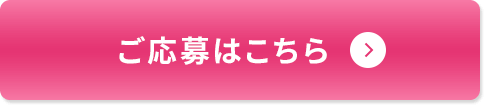 ご応募はこちら