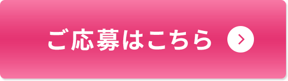 ご応募はこちら