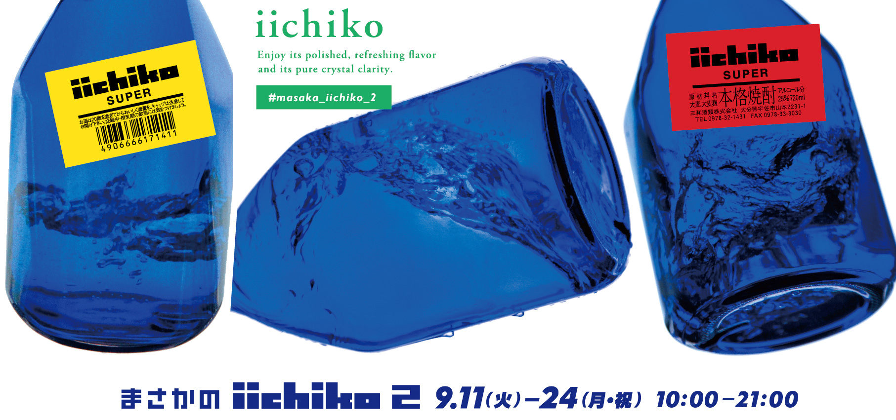 まさかのiichiko2 9.11(火)-24(月・祝) 10:00-21:00